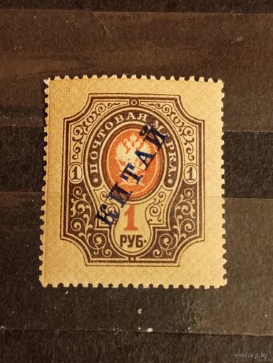 1910 Россия русская почта в Китае темно-синяя надпечатка MNH** герб (2-10)