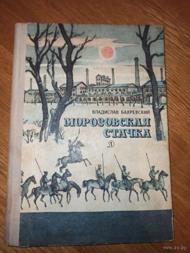 В.Бахревский МОРОЗОВСКАЯ СТАЧКА: Историческая повесть 1979 г.