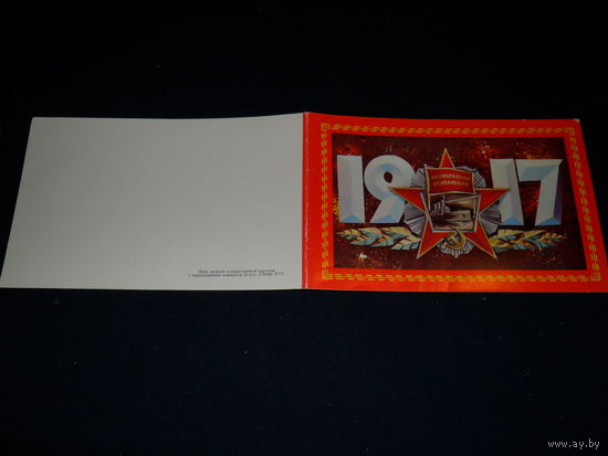 Открытка Октябрьская революция 1917. (Подписанная, раскладушка).