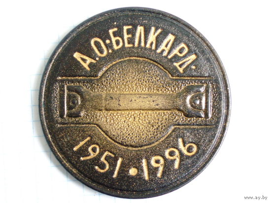 Медаль Беларусь 45 лет Белкард Гродно 1951 - 1996 Medal #274