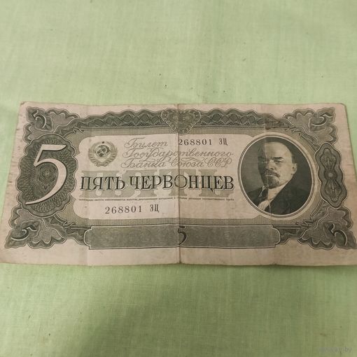 Пять червонцев.