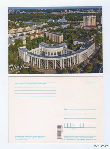 Беларусь. 2021. Мой Минск. Академия наук
