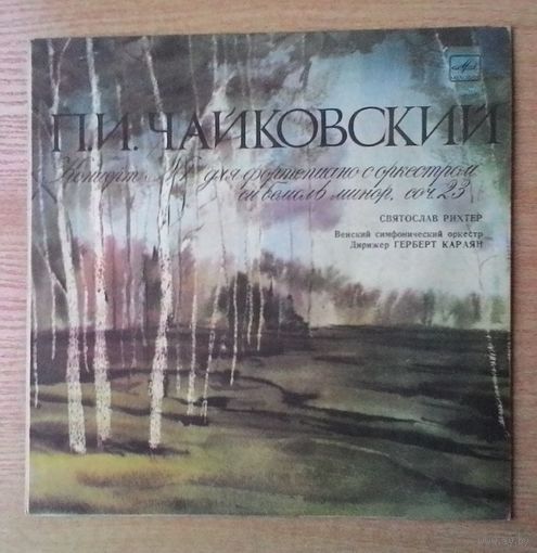 LP Святослав Рихтер и Венский симфонический оркестр. П. Чайковский. Концерт N1 для фортепьяно с оркестром.