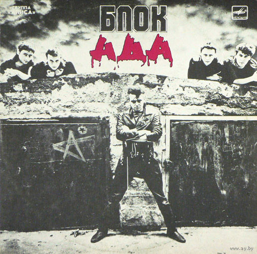 LP Алиса - Блок Ада (1989)