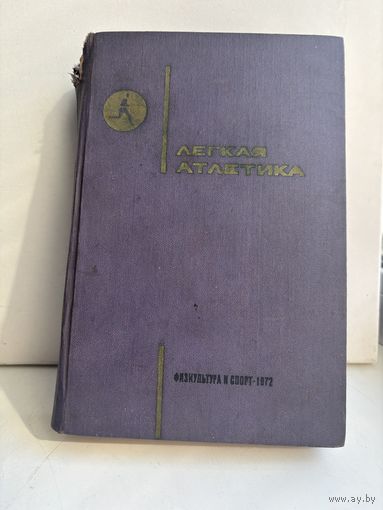 Легкая атлетика 1972