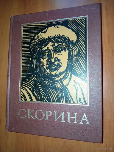 ФРАНЦИСК СКОРИНА И ЕГО ВРЕМЯ. Энциклопедический справочник.