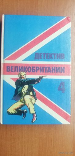 Детектив Великобритании. Том 4 .  Дж. Ле Карре "Звонок мертвецу", Ян Флеминг "Казино "Рояль", Дж.Х.Чейз "Осторожный убийца"
