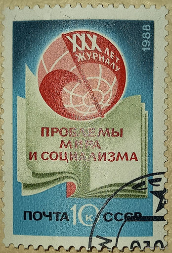 Пробемы мира и социализма