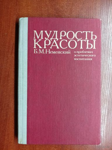 Борис Неменский "Мудрость красоты: О проблемах эстетического воспитания"