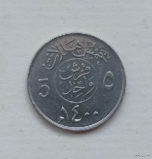 Саудовская Аравия 5 халал 1400 (1980) юбилей хиджры