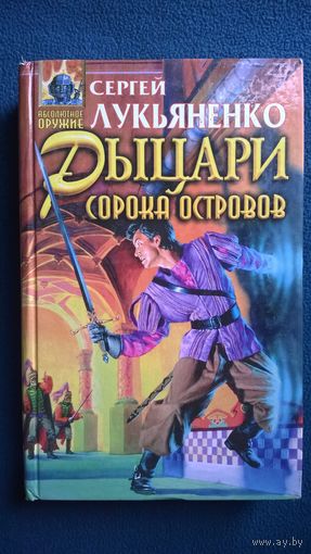 Сергей Лукьяненко. Рыцари Сорока Островов // Серия: Абсолютное оружие