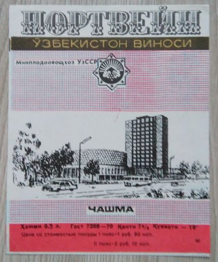 Этикетка. вино.Узб.ССР. 0118