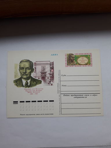 Почтовая карточка с ОМ СССР 1982 Янка Купала