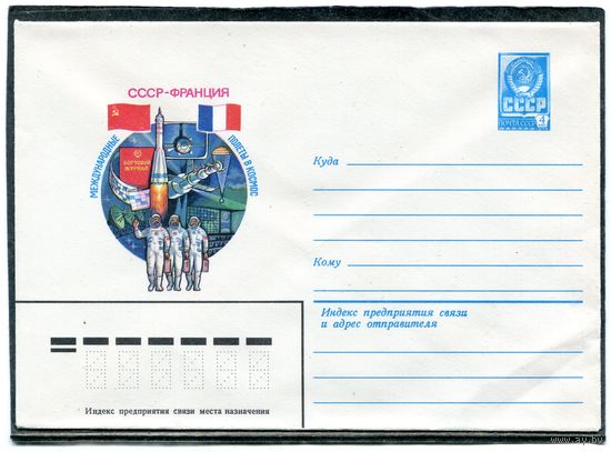 СССР 1982. ХМК. Конверт. Срвместный космический полет СССР - Франция