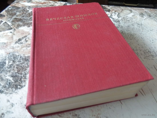 В.Шишков. Угрюм-река. М., Художественная литература. 1982