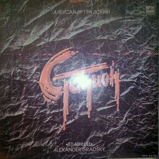 Александр Градский - Стадион - 2LP - 1985