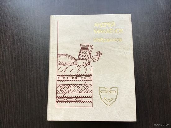 Андрей Макаенак.	"Избранное".