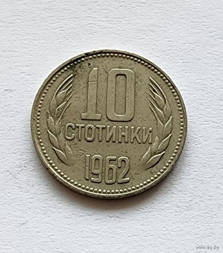 Болгария 10 стотинок, 1962