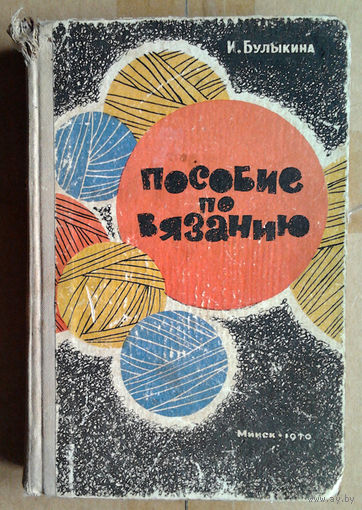 Пособие по вязанию