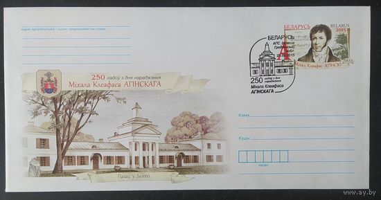 Беларусь 2015 СГ 250л рожд. художника Агинского.