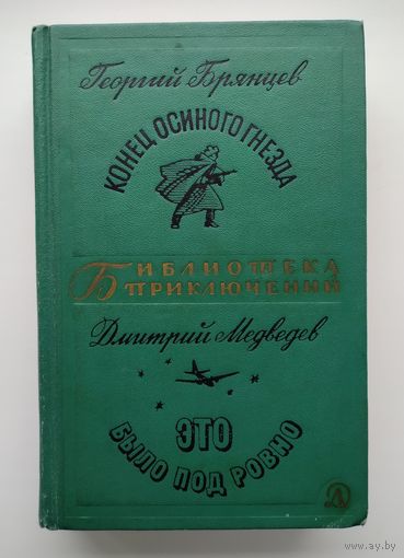 Брянцев Г. Конец осиного гнезда. Медведев Д. Это было под Ровно. Серия: Библиотека приключений-2.