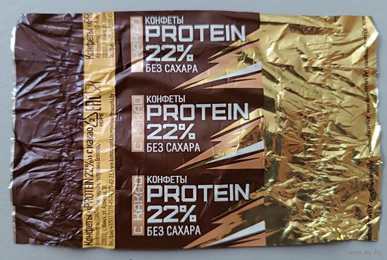 Обертка от конфеты " PROTEIN 22%"