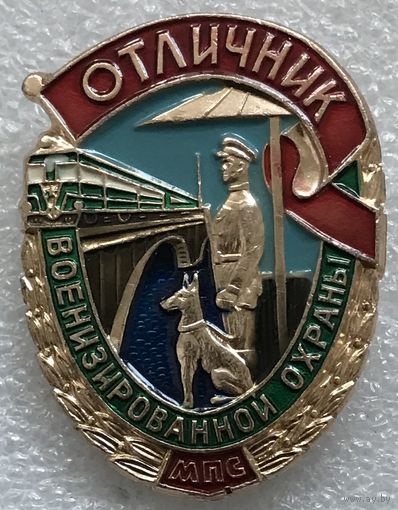 ОТЛИЧНИК ВОЕНИЗИРОВАННОЙ ОХРАНЫ МПС