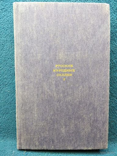 Русские народные сказки   2 // Серия: Классическая библиотека Современника