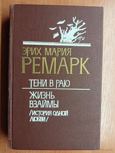 Эрих Мария Ремарк "Тени в раю. Жизнь взаймы"