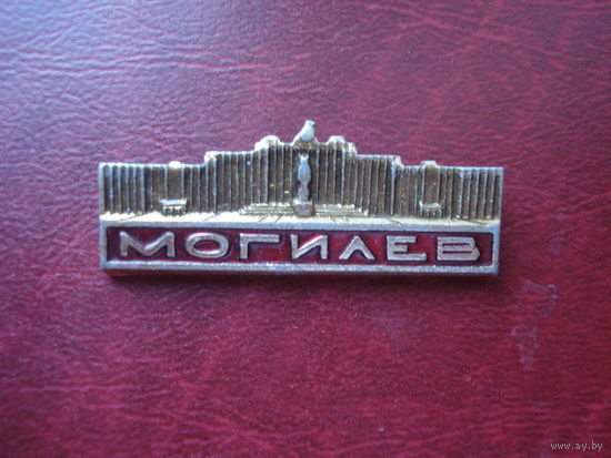 Значок Могилёв
