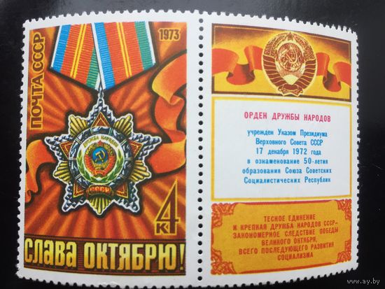 СССР 1973 год. 50-летие образования СССР. Орден Дружбы народов