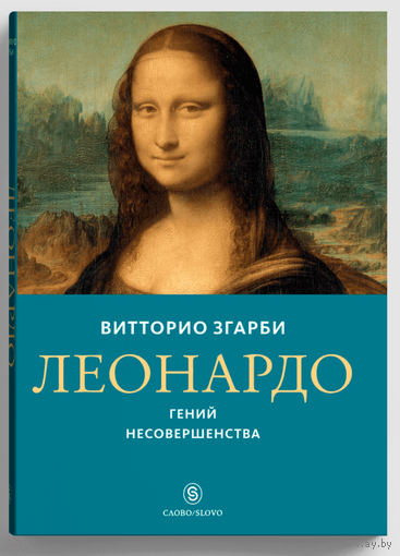 Згарби Витторио. Леонардо. Гений несовершенства