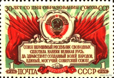 СССР 1952  30-летия образования СССР