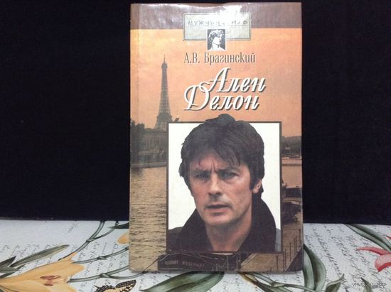 Ален Делон