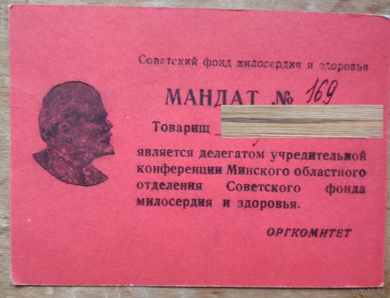 Мандат делегата учредительной конференции Минского обласного отделения Советского фонда. 1970-е г