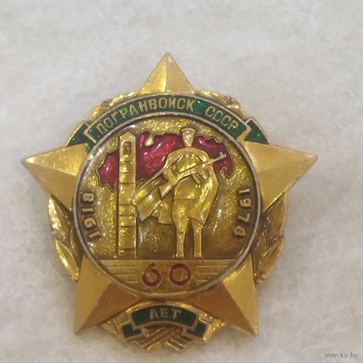 Памятный значок. 60 лет Погранвойск СССР.