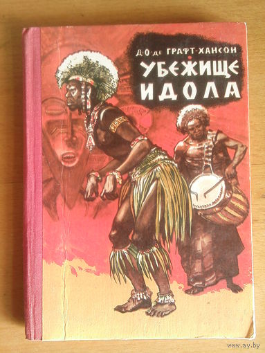 Убежище идола