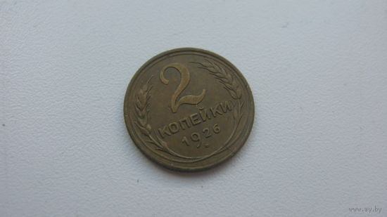 2 копейки 1926 г.  ( состояние СУПЕР )
