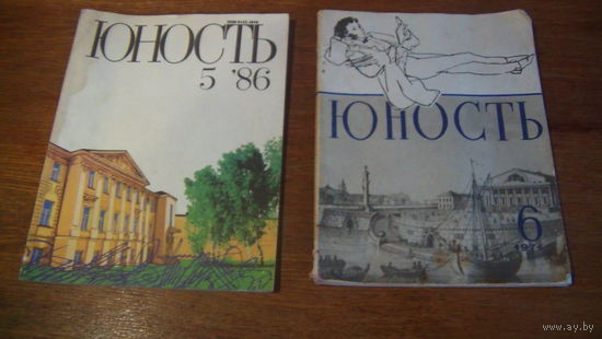 Журнал Юность 2шт