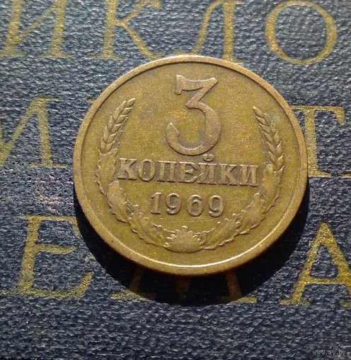 3 копейки 1969 СССР #02