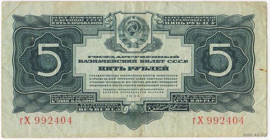 5 рублей 1934 г. серия гХ 992404