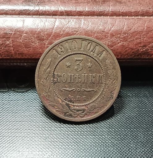 3 копейки 1910