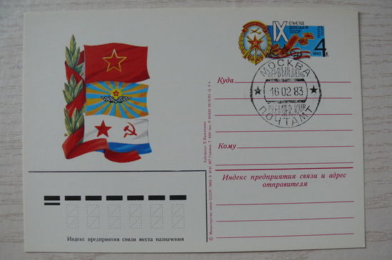 1982, 1983, ПК с ОМ, +СГ Москва, почтамт; Панченко Т., ДОСААФ СССР. IX съезд.