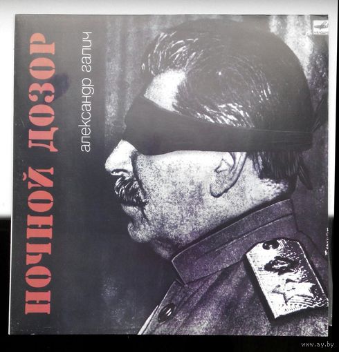 Александр Галич ,,Ночной Дозор,,