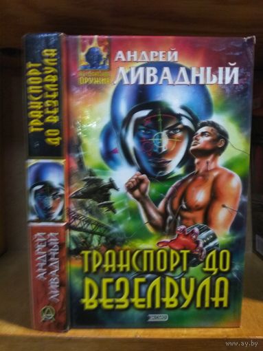 Ливадный Андрей "Транспорт до Везелвула". Серия "Абсолютное оружие".