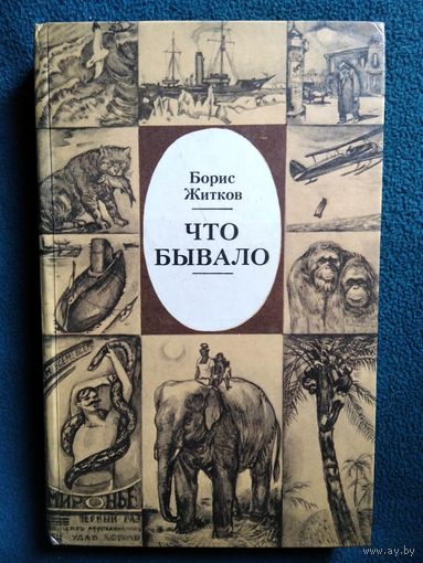Борис Житков Что бывало