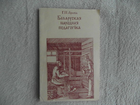 Арлова Г. П. Беларуская народная педагогіка. Мiнск. 1993 г.