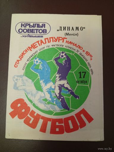 Крылья Советов (Куйбышев)-Динамо (Минск)17.10.1979г