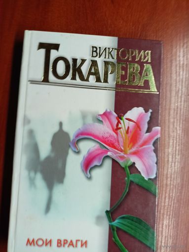 Виктория Токарева "Мои враги"