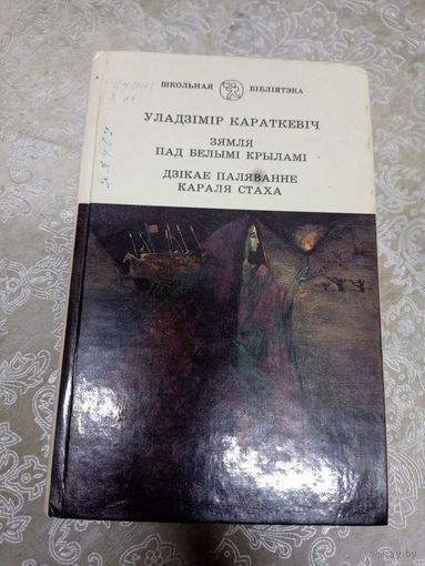 У. Караткевіч. Зямля пад белымі крыламі. Дзікае паляванне караля Стаха\06
